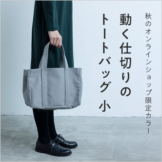 秋のweb限定カラー 動く仕切りのトートバッグ 工芸 暮らし 贈りもの 中川政七商店オンラインショップ