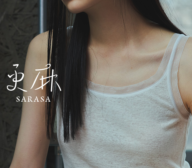 麻のインナーブランド 更麻 さらさ 特集 工芸 暮らし 贈りもの 中川政七商店オンラインショップ