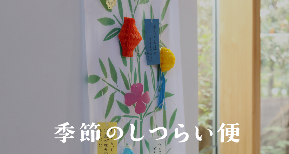 季節のしつらい便　七夕特集