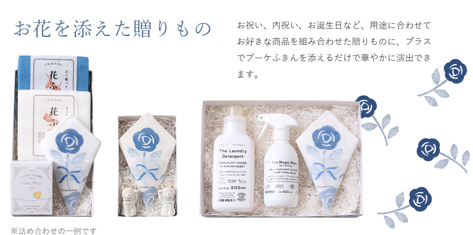 お祝いにふさわしい WEB限定のブーケふきん