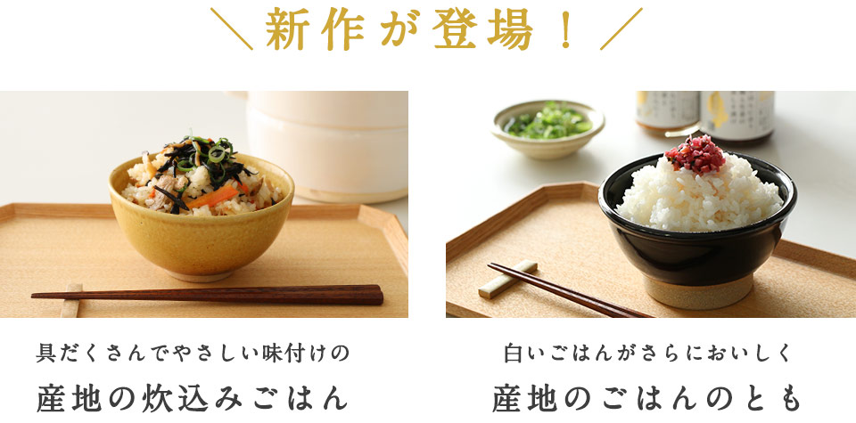 産地のごはん