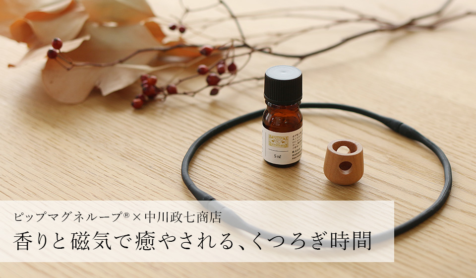 アロマウッドで香りを楽しむピップマグネループ®