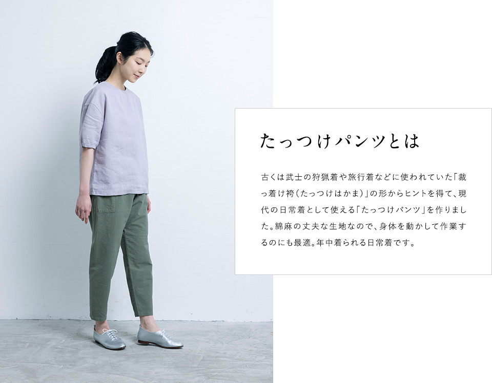 たっつけパンツ