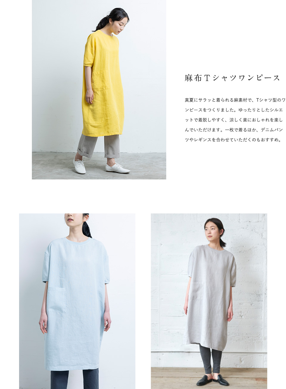 春夏に使いやすいTシャツとワンピース