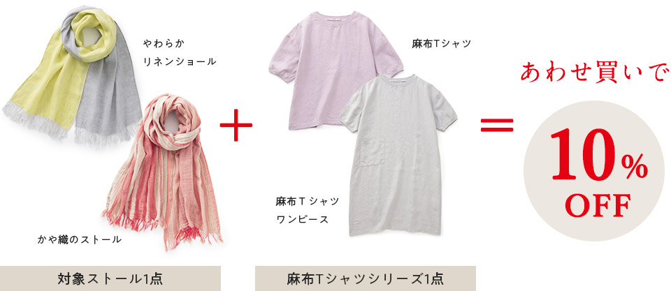 春夏ストール・麻布Tシャツシリーズ
合わせ買いで10%OFF