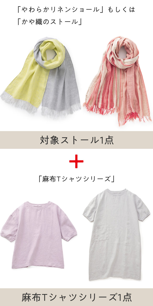春夏ストール・麻布Tシャツシリーズ
合わせ買いで10%OFF