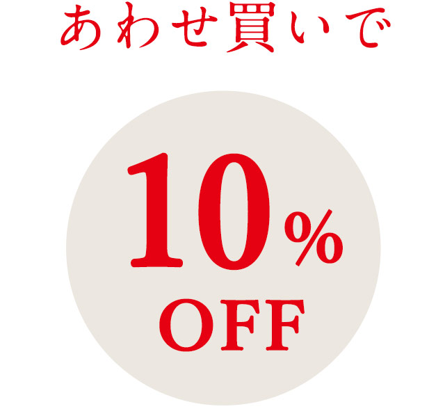 春夏ストール・麻布Tシャツシリーズ
合わせ買いで10%OFF