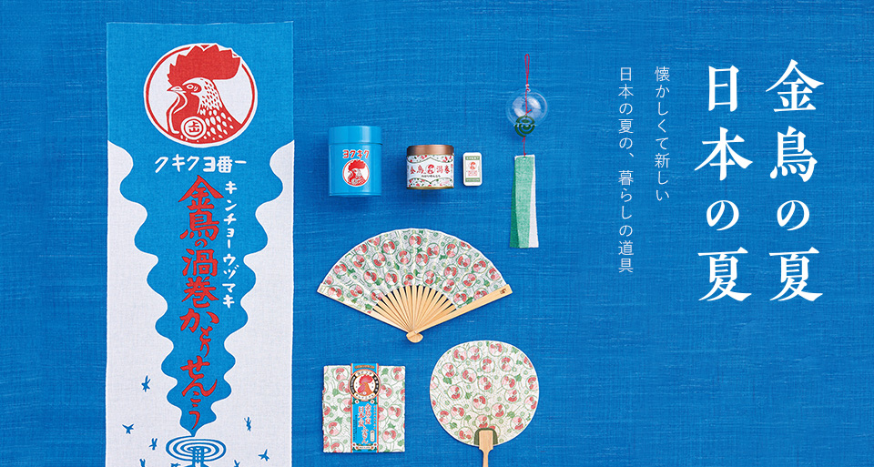 金鳥の夏 日本の夏 中川政七商店 公式サイト
