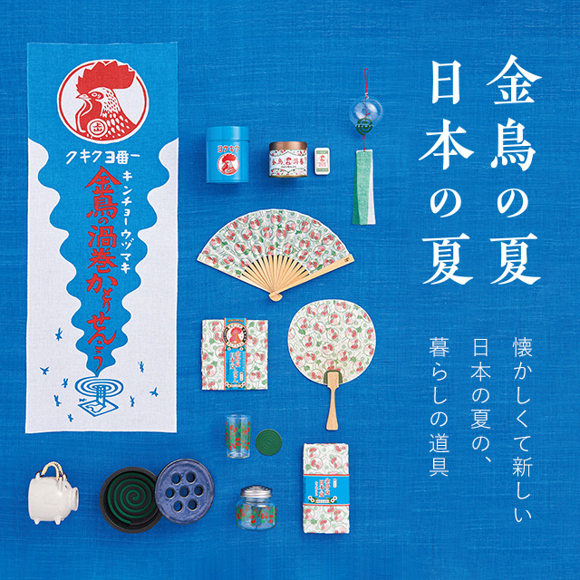 金鳥の夏 日本の夏 中川政七商店 公式サイト 金鳥の夏 日本の夏 中川政七商店 公式サイト