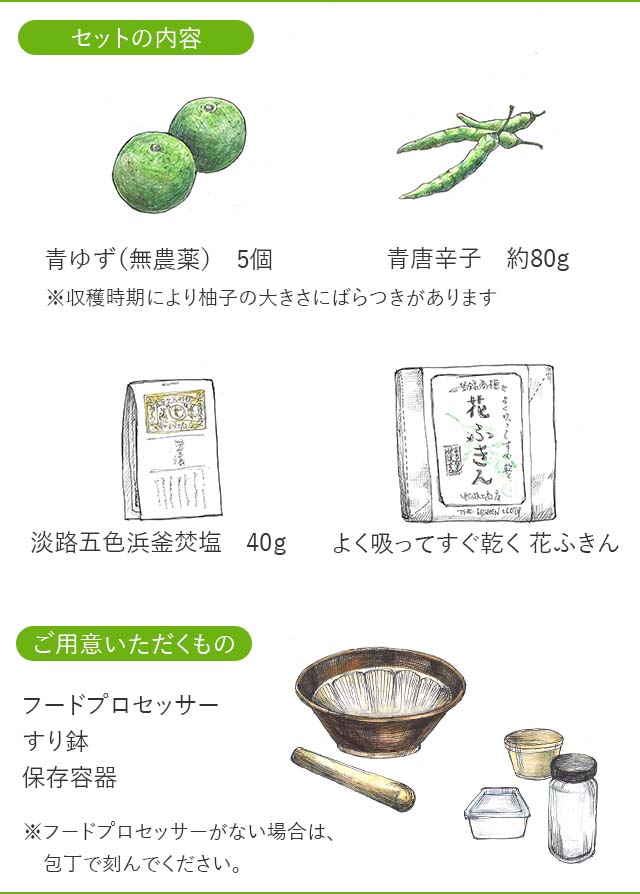 柚子胡椒キット