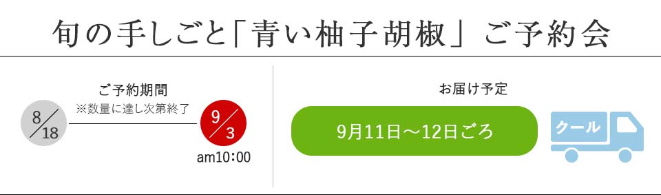 旬の手しごと 青い柚子胡椒