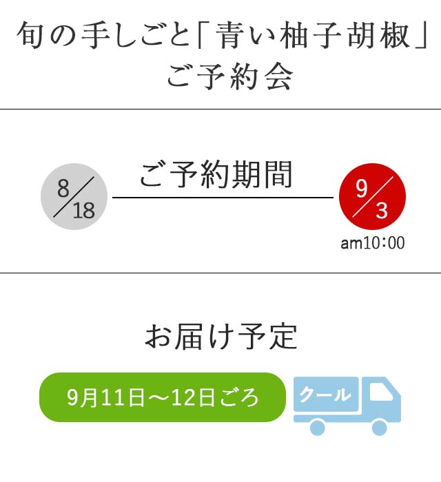 旬の手しごと 青い柚子胡椒