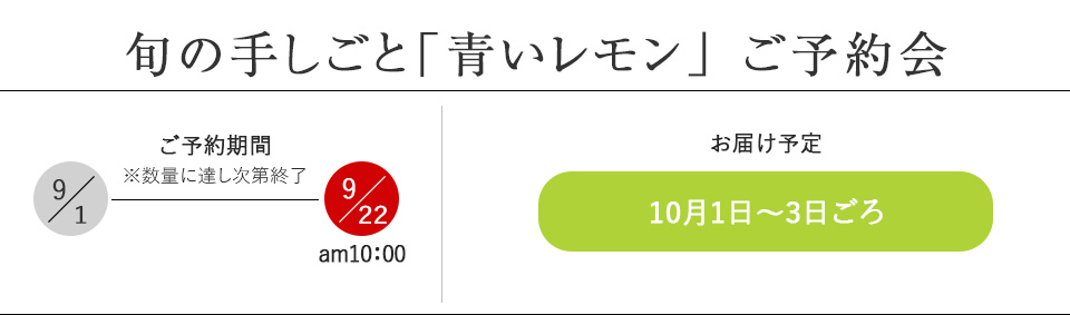 青いレモン酒ご予約会
