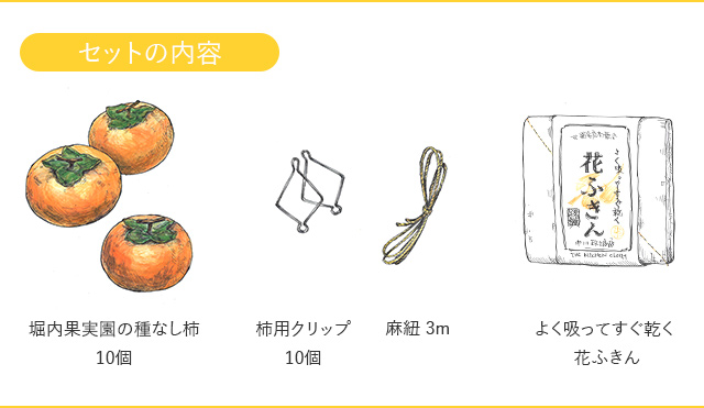 干し柿キット