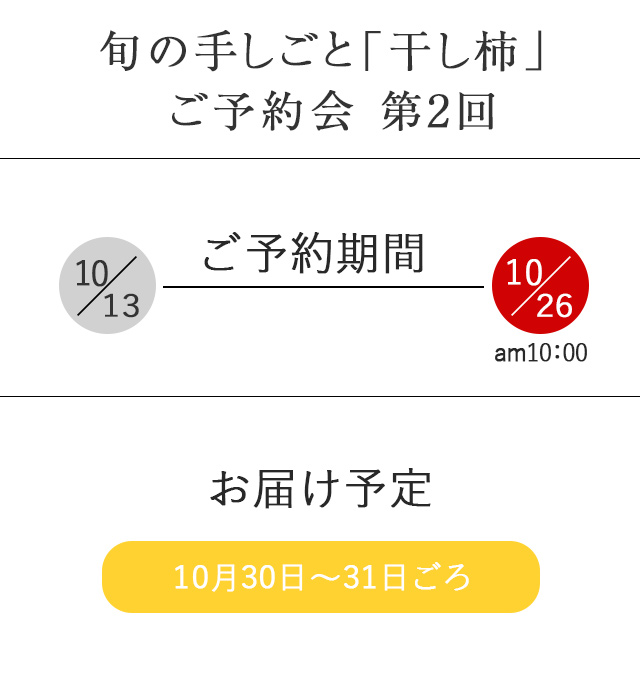干し柿酒ご予約会