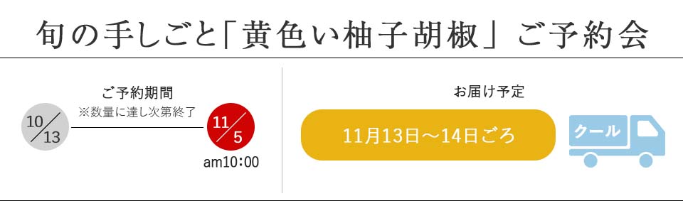 旬の手しごと 黄色い柚子胡椒