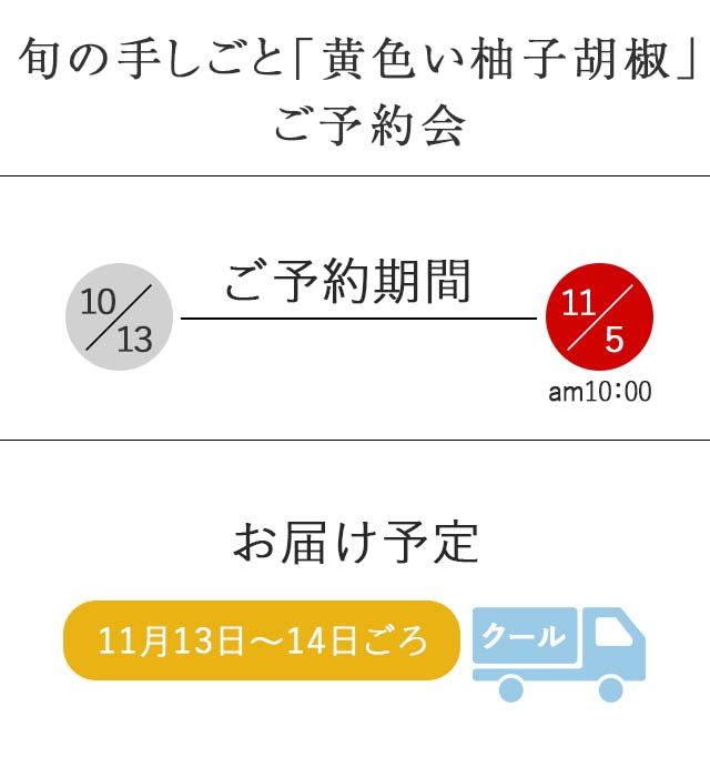 旬の手しごと 黄色い柚子胡椒