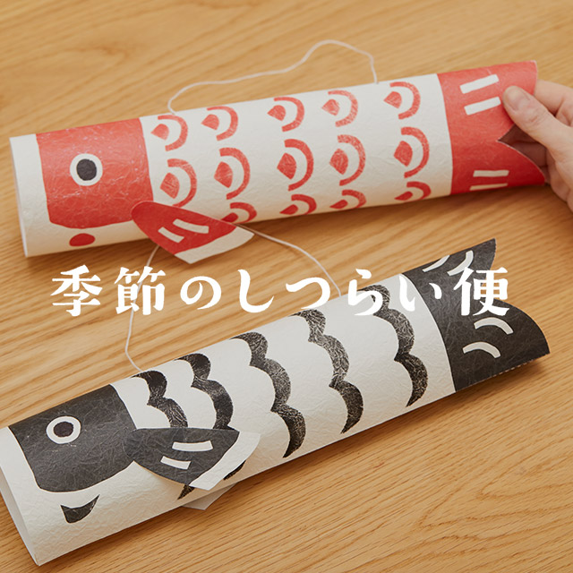 季節のしつらい便