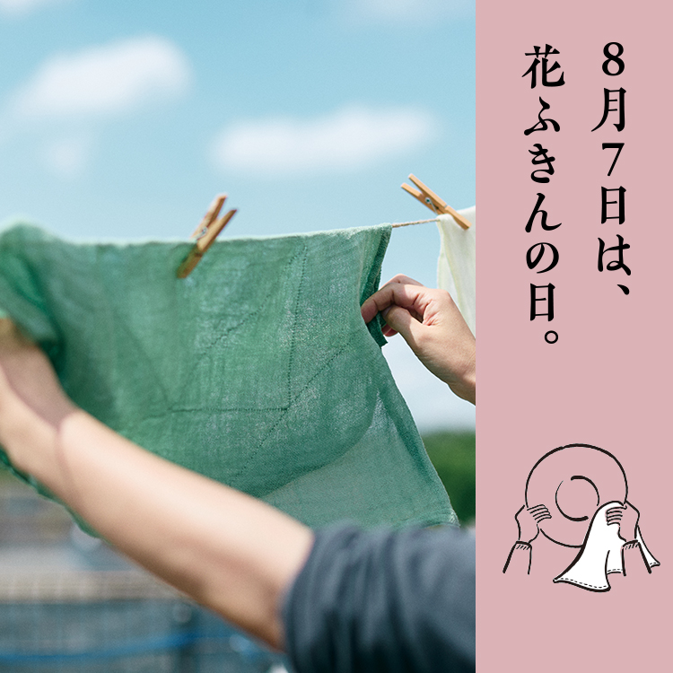 8月7日は、花ふきんの日。