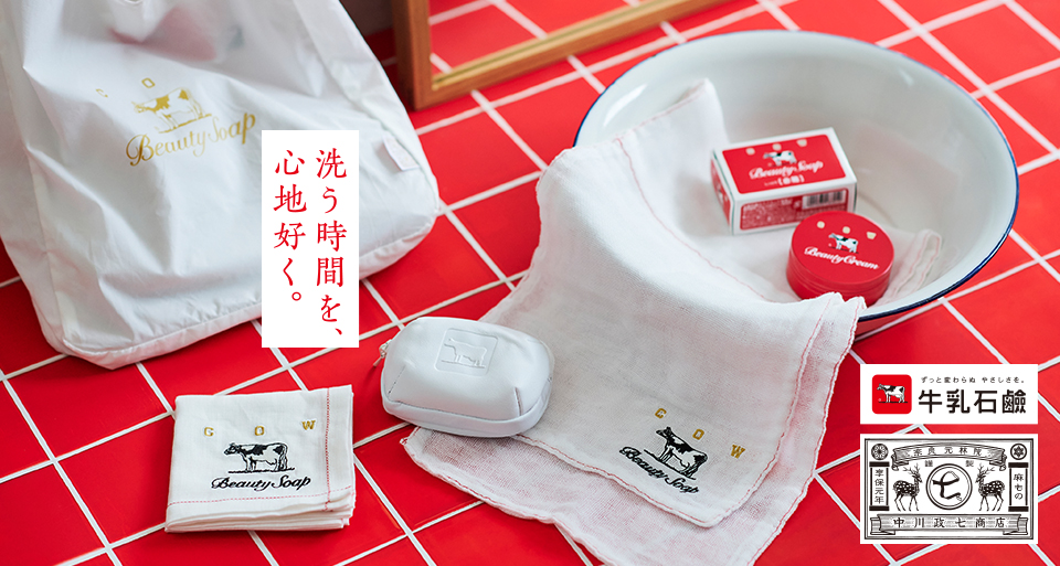 牛乳石鹸と中川政七商店