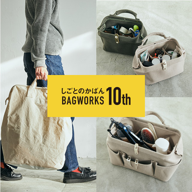 BAGWORKS10周年｜工芸・暮らし・贈りもの｜中川政七商店オンラインショップ