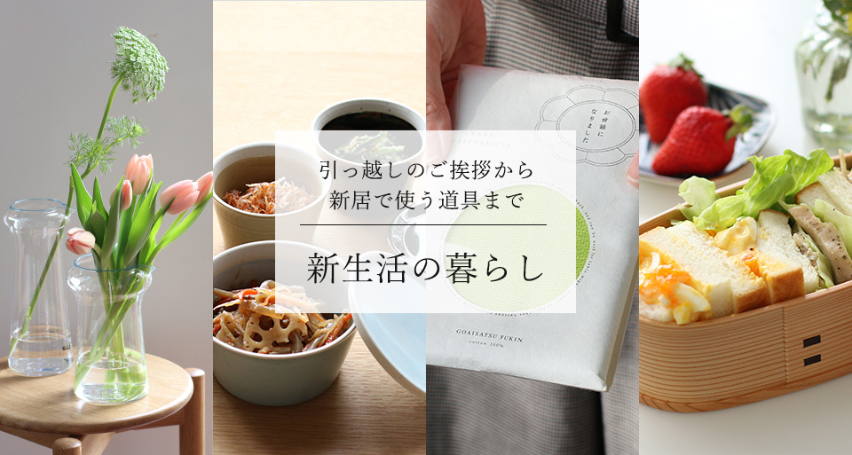 新生活の暮らし