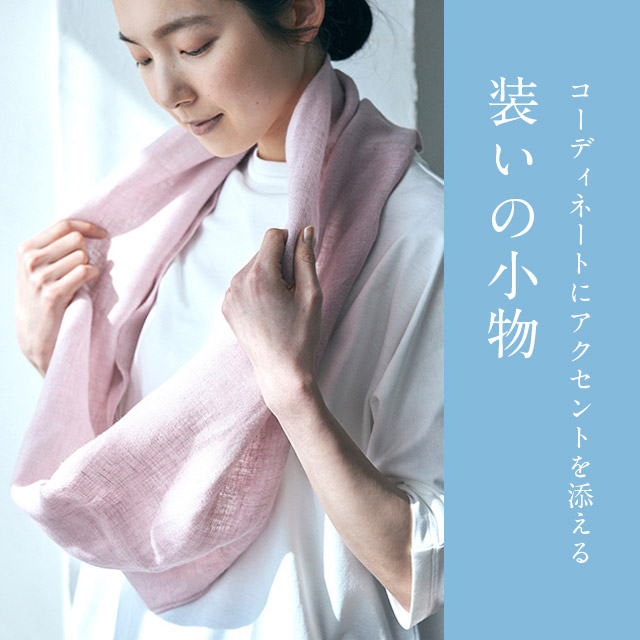 母の日の贈りもの-装いの小物-