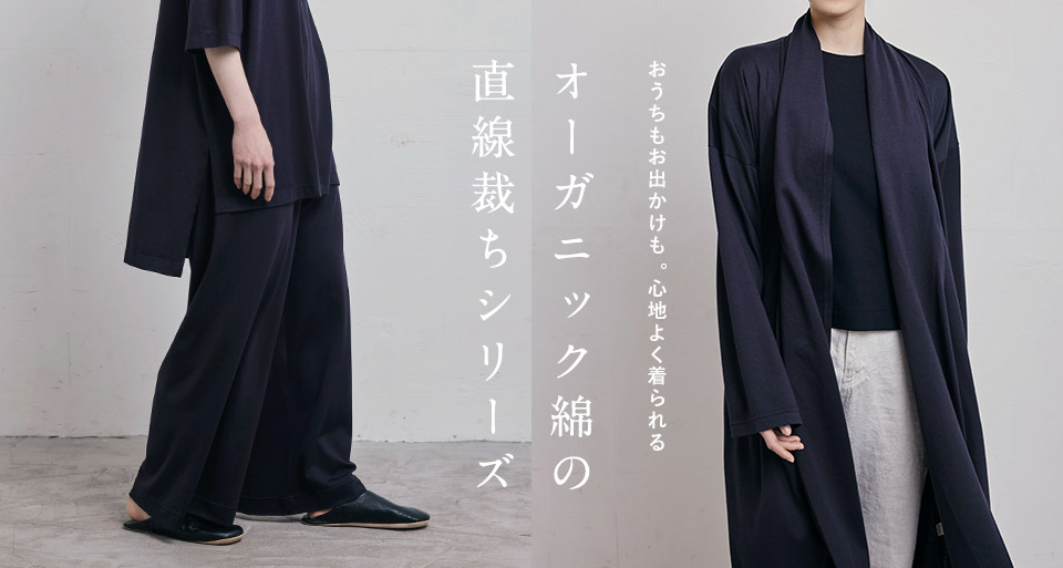 オーガニック綿の直線裁ち