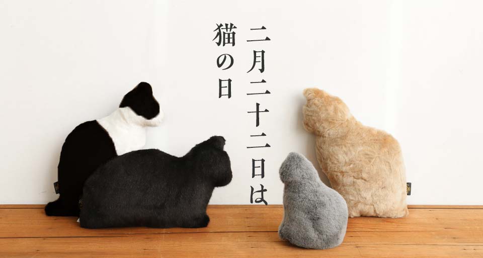 2月22日は猫の日 猫づくし