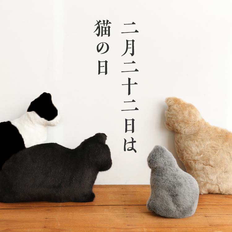 2月22日は猫の日 猫づくし