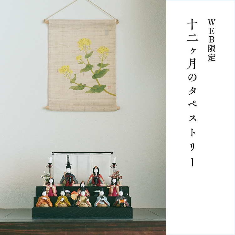 画像でご確認お願いいたします桜に雛 タペストリー 麻 中川政七商店