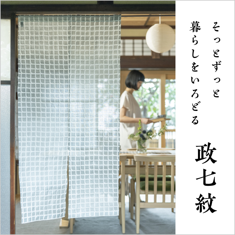 美品] 中川政七商店 のれん2連 麻 シデコブシ - カーテン/ブラインド