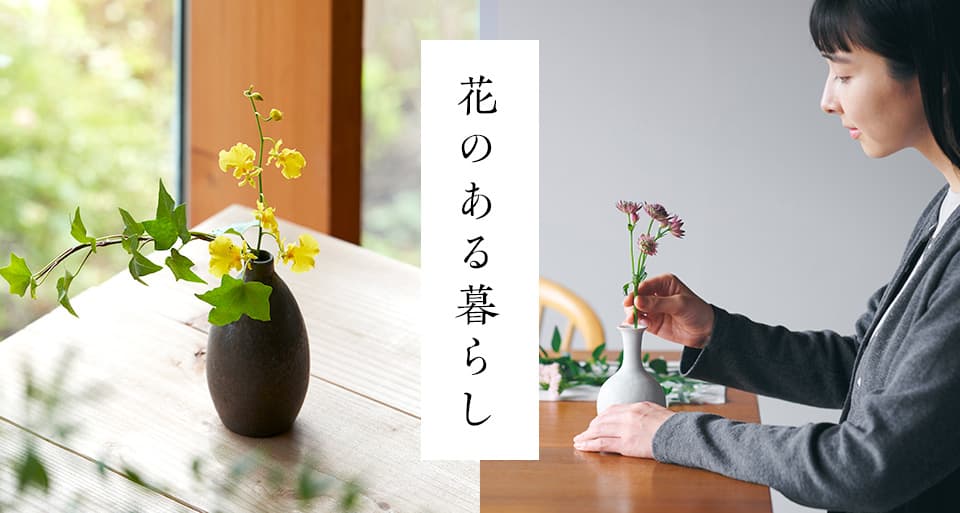 花のある暮らし｜中川政七商店 公式サイト