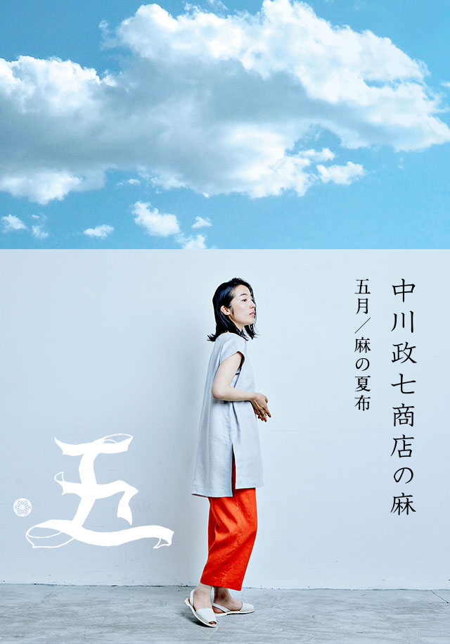 麻の夏布