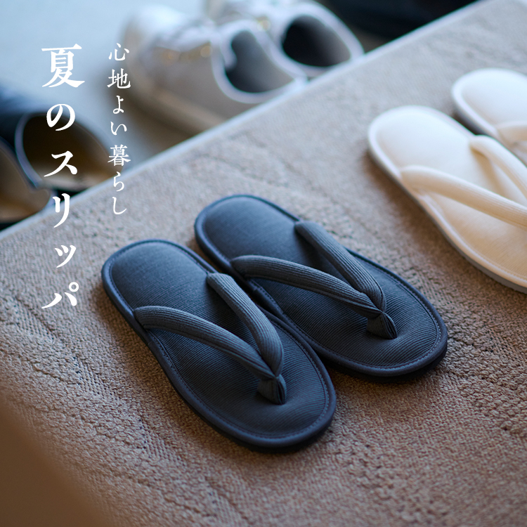 夏のスリッパ｜工芸・暮らし・贈りもの｜中川政七商店オンラインショップ