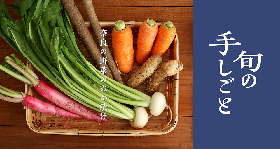 旬の手しごと 十二月 奈良の野菜のぬか漬け