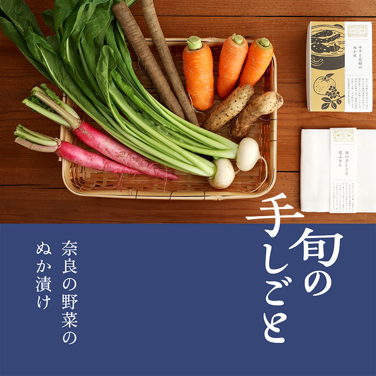 旬の手しごと 十二月 奈良の野菜のぬか漬け