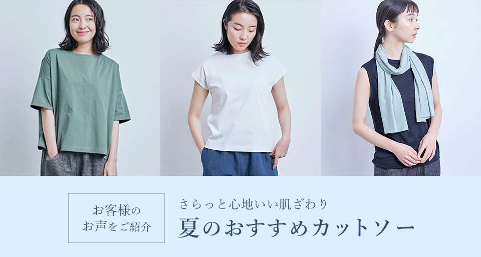 夏のおすすめカットソー