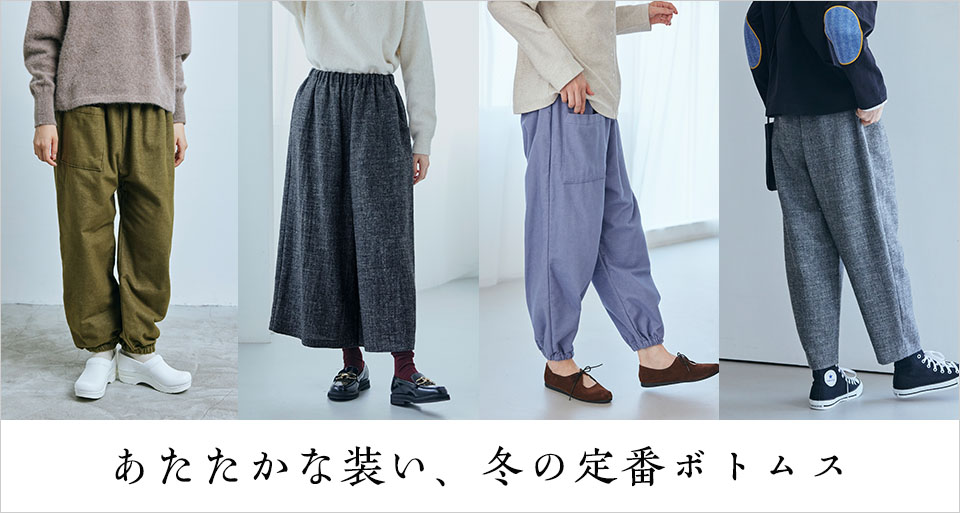 冬の定番ボトムス