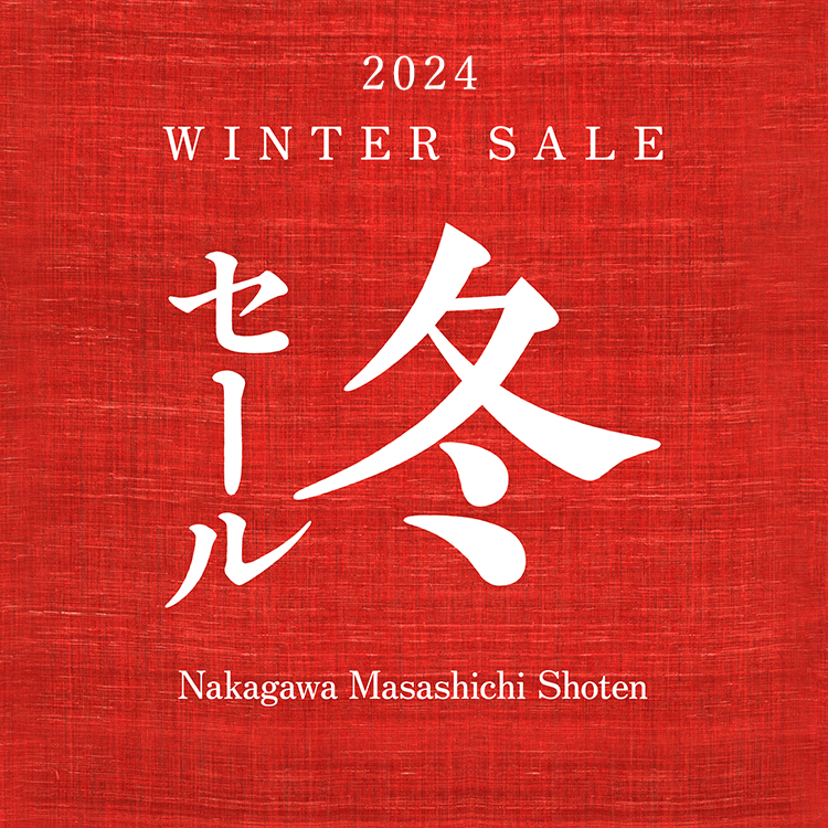 2024冬セール｜工芸・暮らし・贈りもの｜中川政七商店オンラインショップ