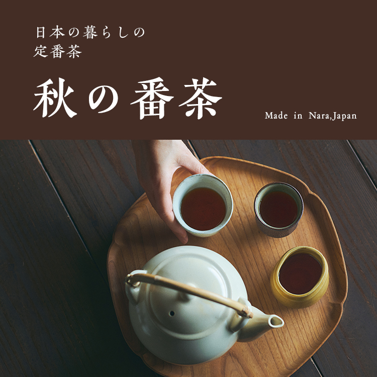 日本の定番茶「番茶」