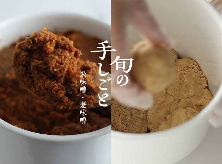 旬の手しごと　一月　旬の手しごと　米味噌と麦味噌