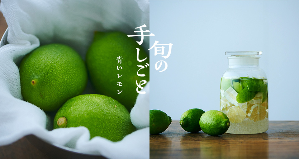 旬の手しごと 十月 青いレモン