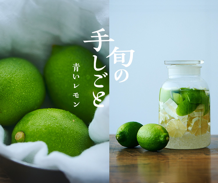 旬の手しごと 十月 青いレモン