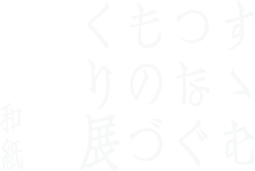 すすむ つなぐ ものづくり展＜和紙＞