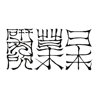 日本草木研究所とは