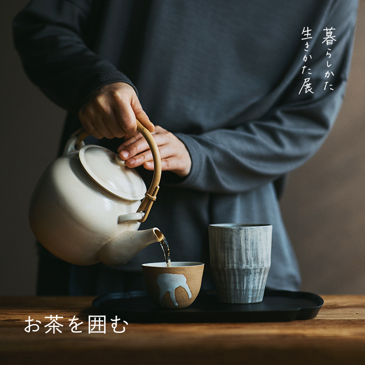 暮らしかた、生きかた展　お茶を囲む