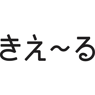 きえ～る