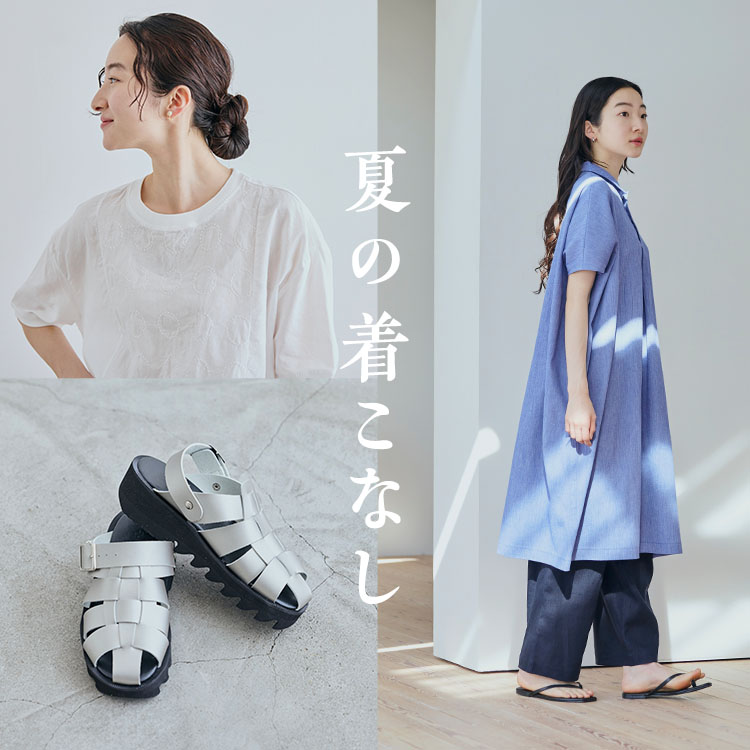 夏の着こなし