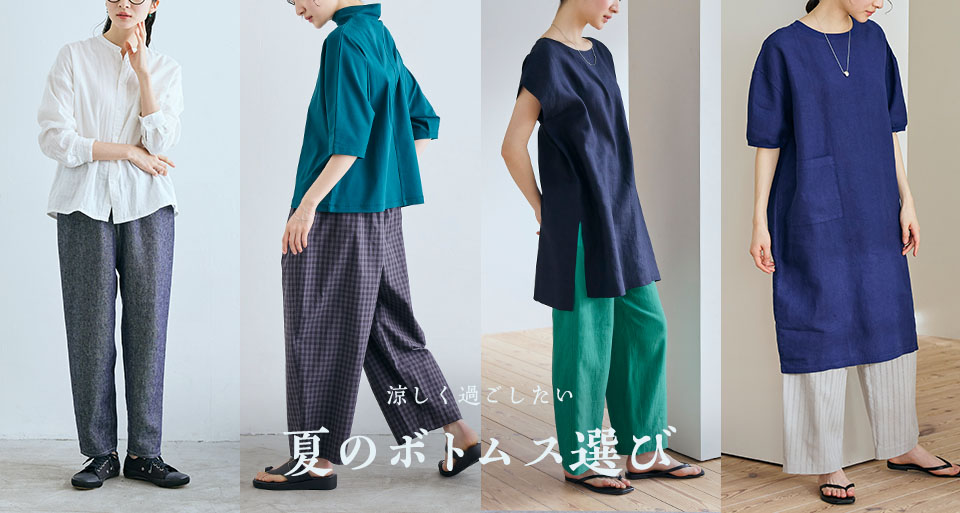 夏のボトムス選び